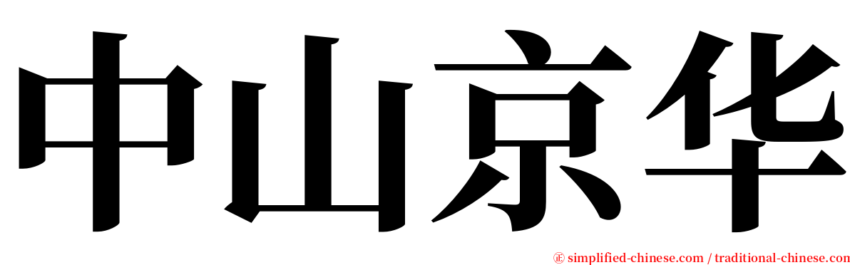 中山京华 serif font