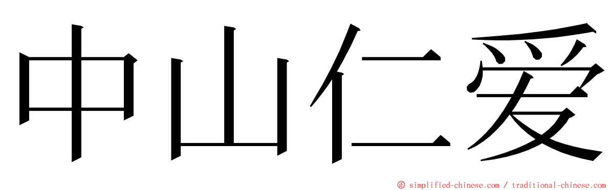 中山仁爱 ming font