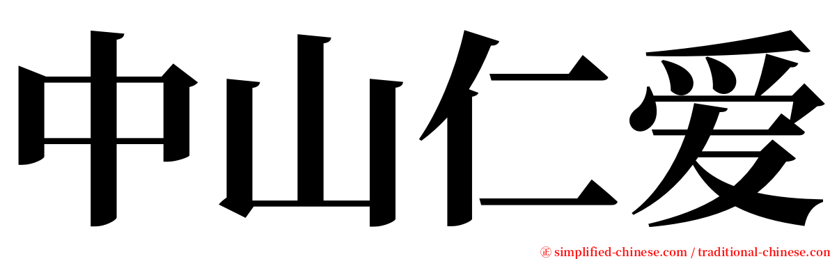 中山仁爱 serif font