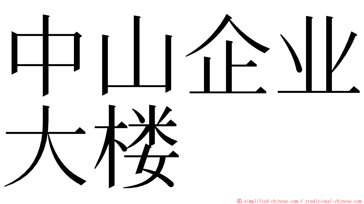 中山企业大楼 ming font