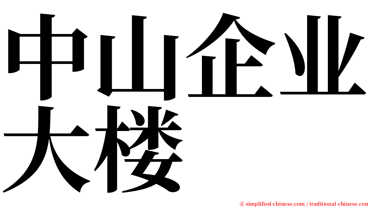 中山企业大楼 serif font