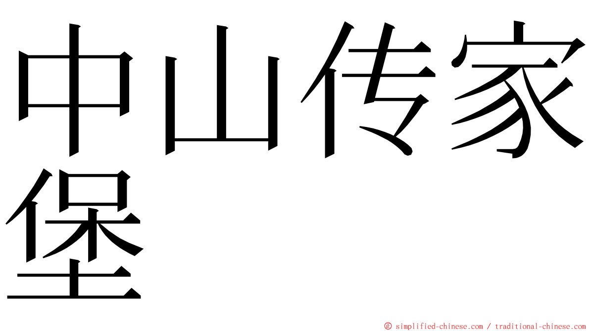 中山传家堡 ming font