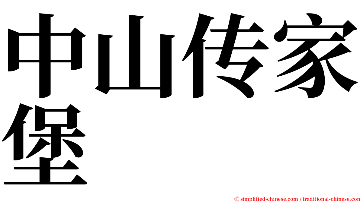 中山传家堡 serif font