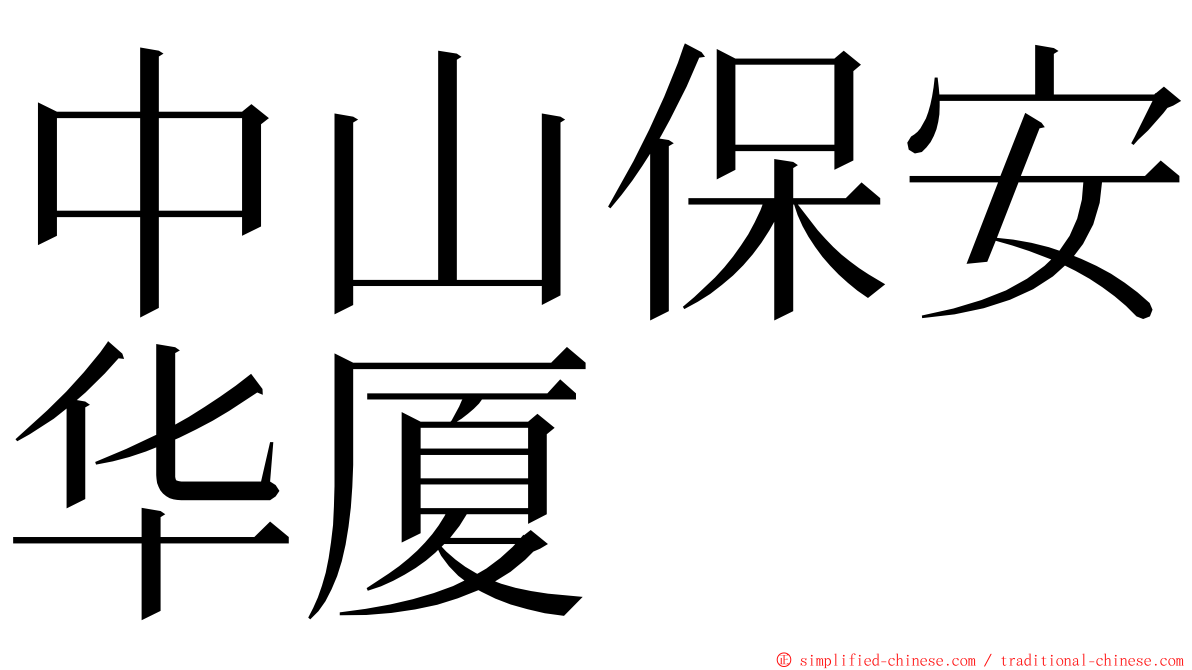 中山保安华厦 ming font