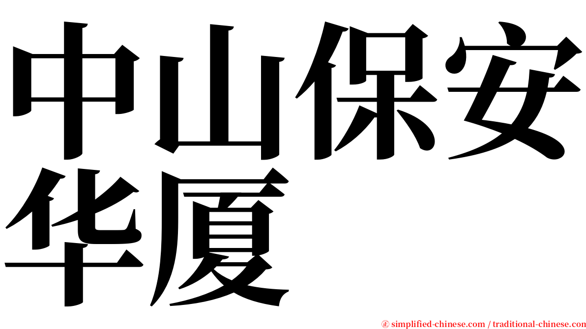 中山保安华厦 serif font