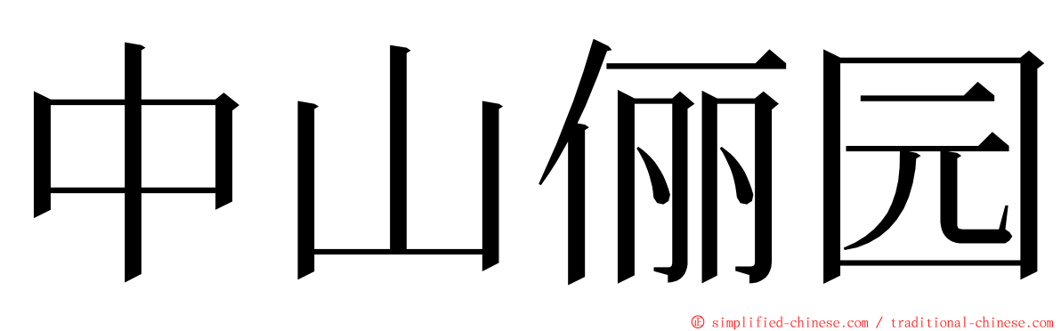 中山俪园 ming font