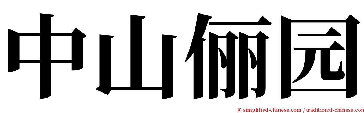 中山俪园 serif font