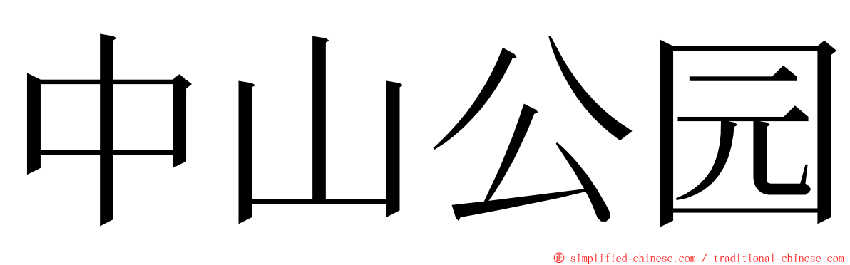 中山公园 ming font