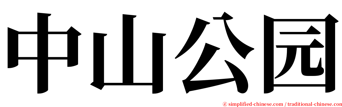 中山公园 serif font