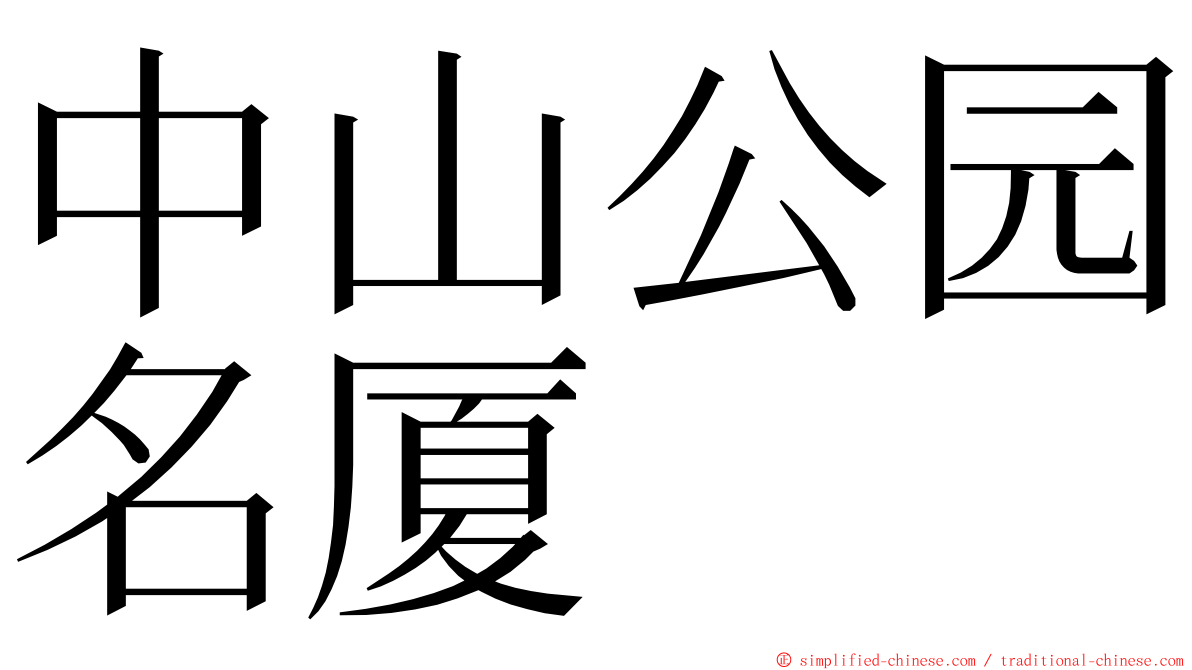 中山公园名厦 ming font