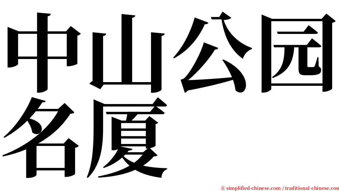 中山公园名厦 serif font