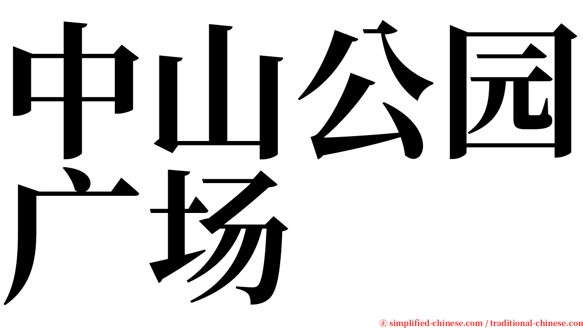 中山公园广场 serif font