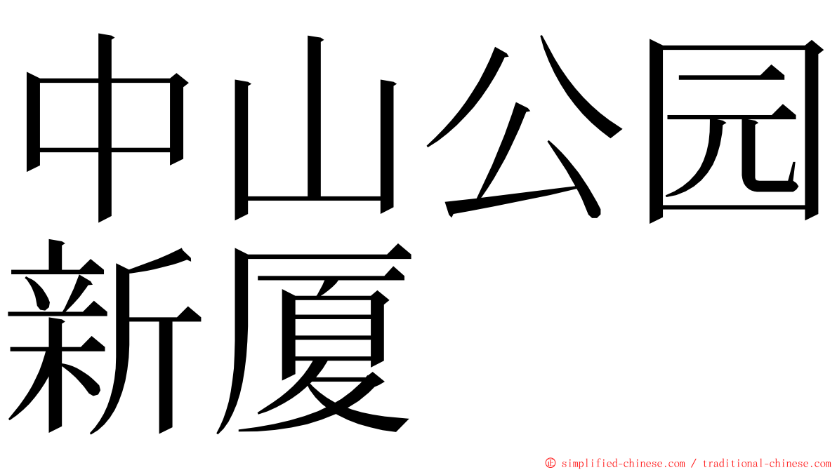 中山公园新厦 ming font