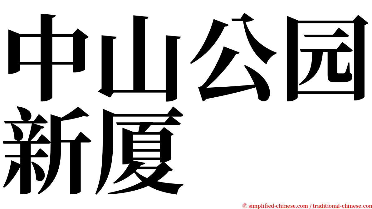 中山公园新厦 serif font