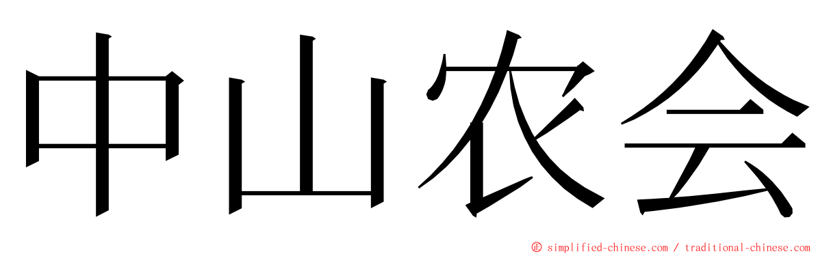 中山农会 ming font