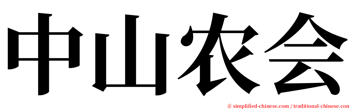 中山农会 serif font