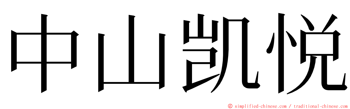 中山凯悦 ming font