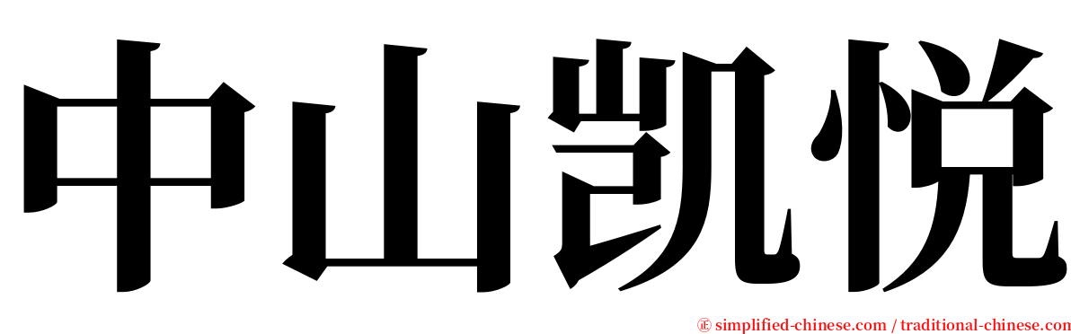 中山凯悦 serif font