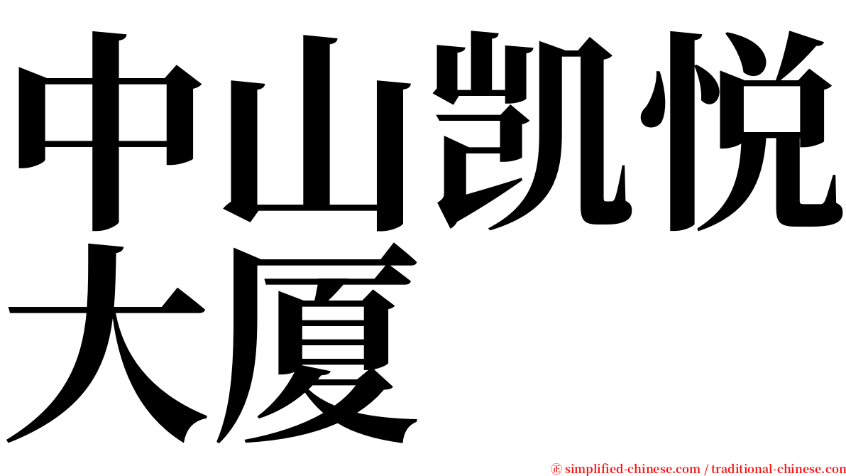 中山凯悦大厦 serif font