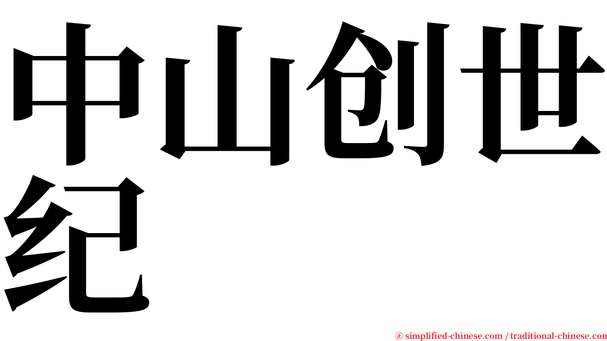 中山创世纪 serif font