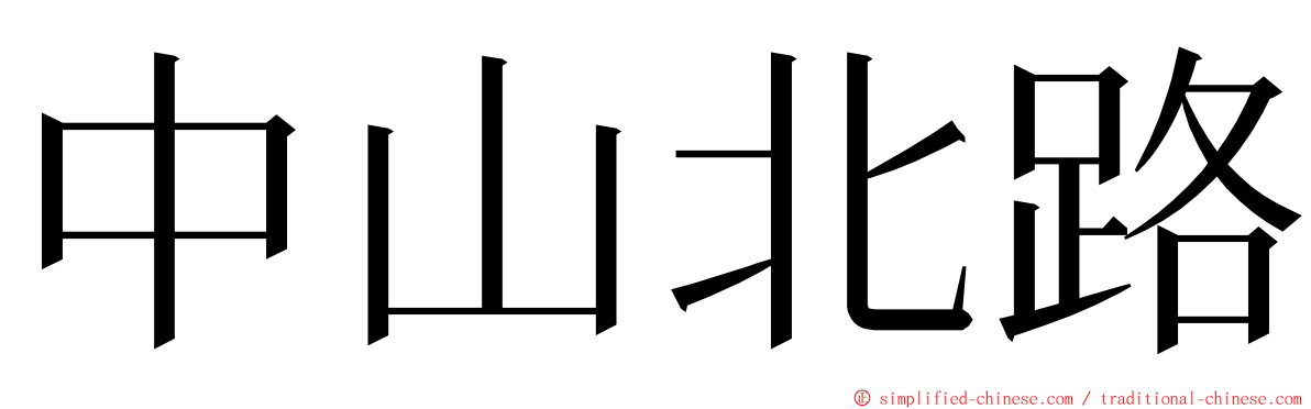 中山北路 ming font