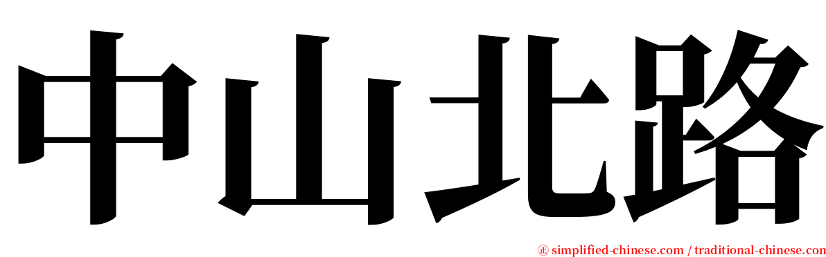 中山北路 serif font