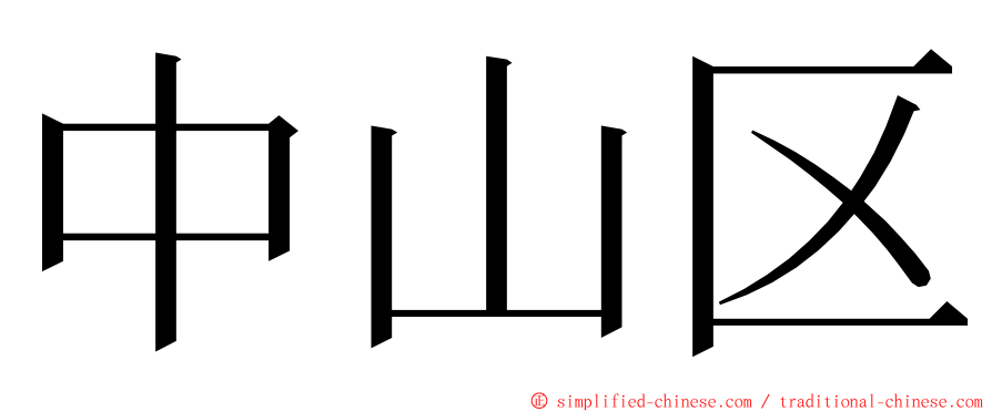 中山区 ming font