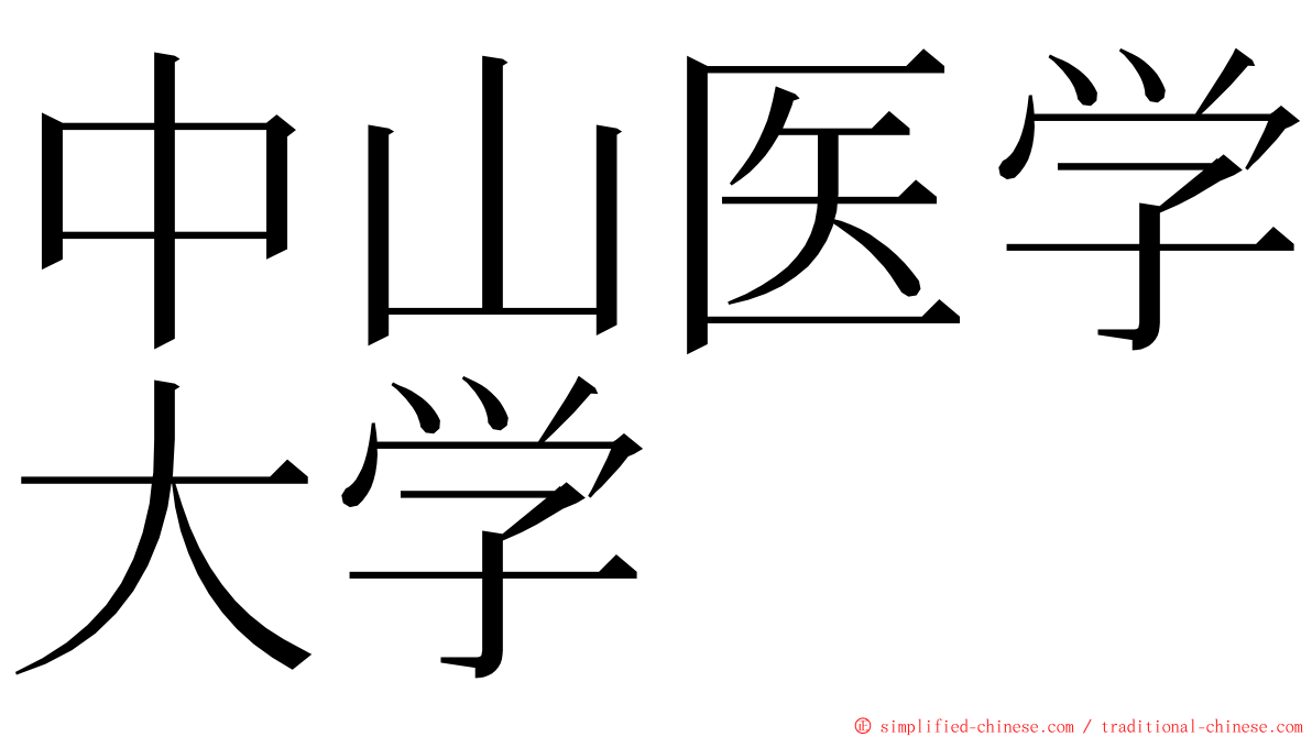 中山医学大学 ming font