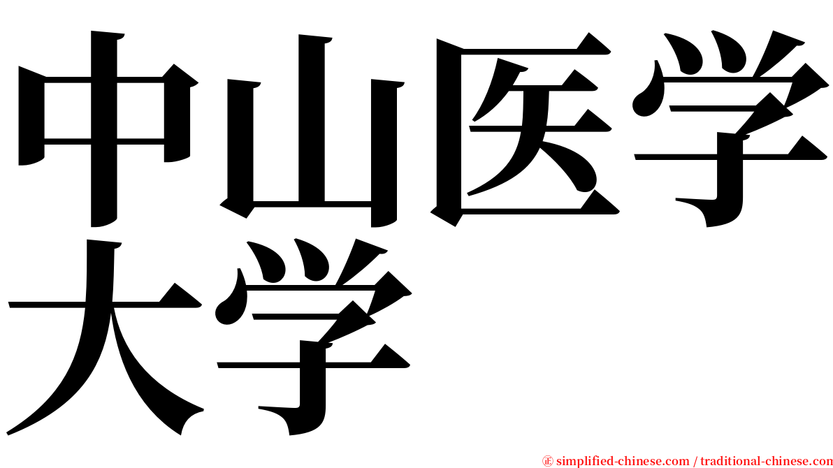 中山医学大学 serif font