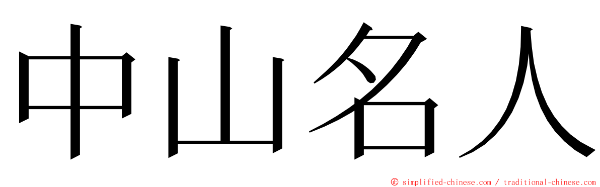 中山名人 ming font