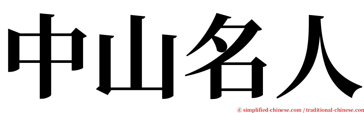 中山名人 serif font