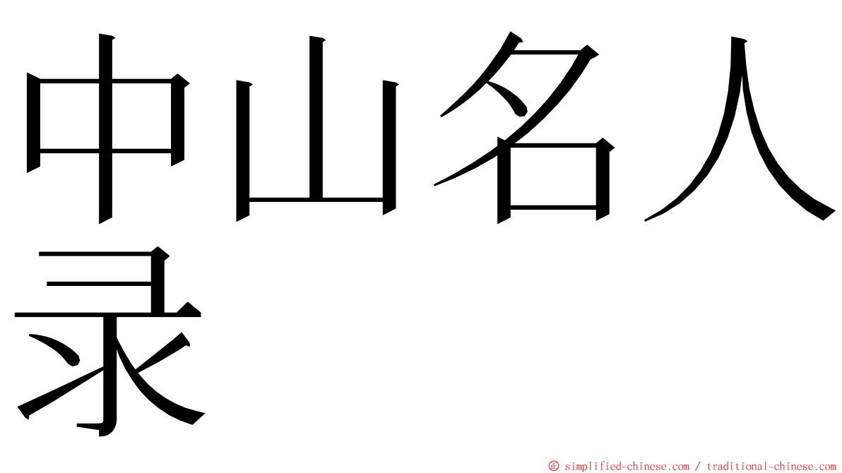 中山名人录 ming font