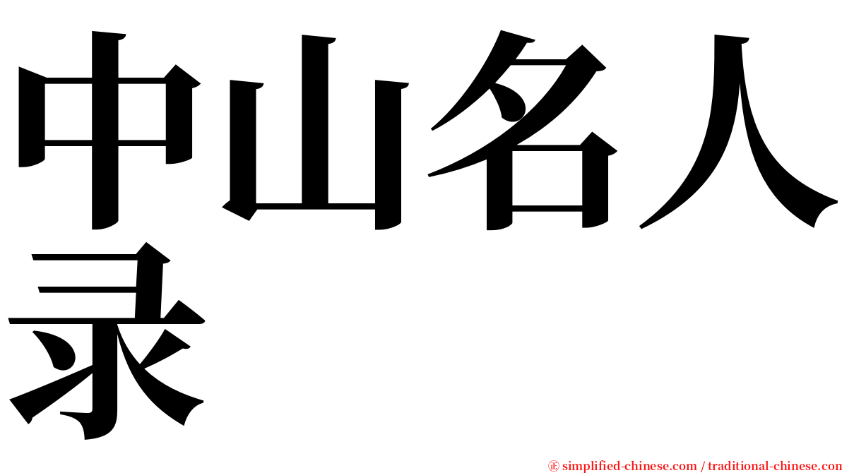 中山名人录 serif font