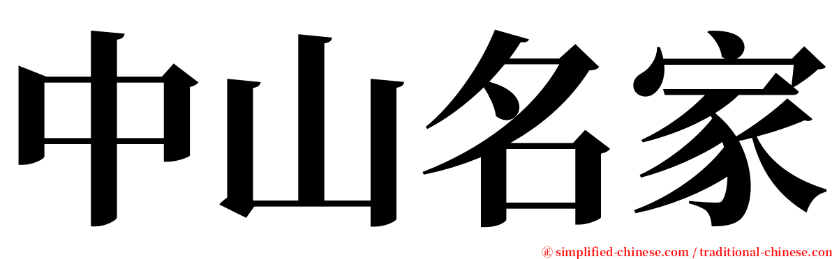 中山名家 serif font