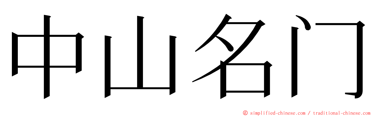 中山名门 ming font