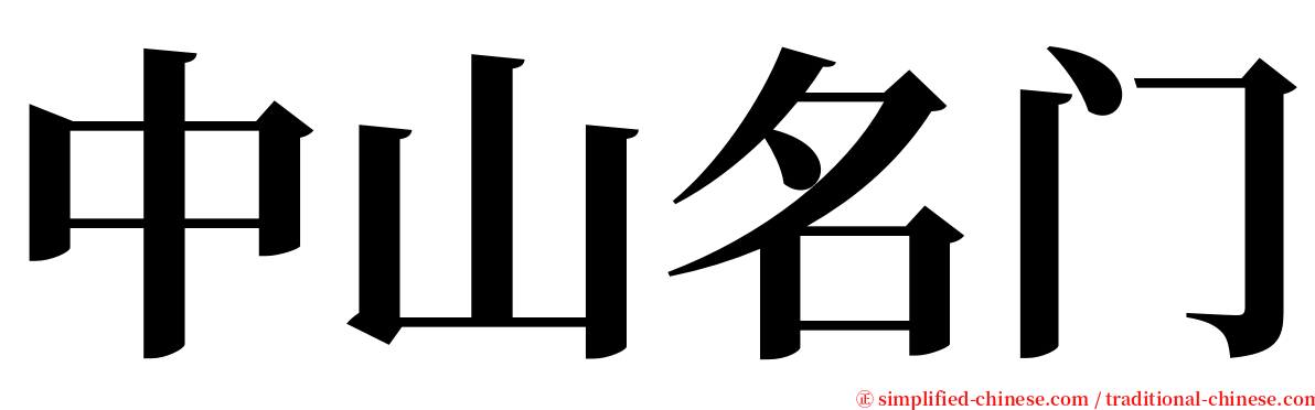 中山名门 serif font