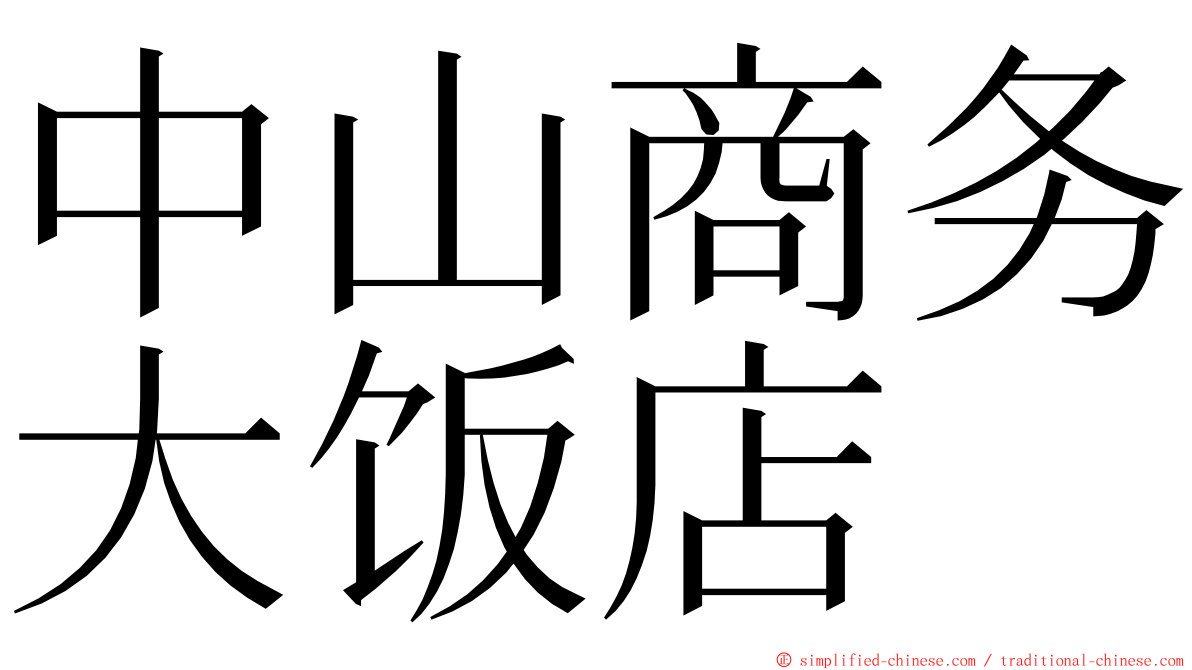中山商务大饭店 ming font