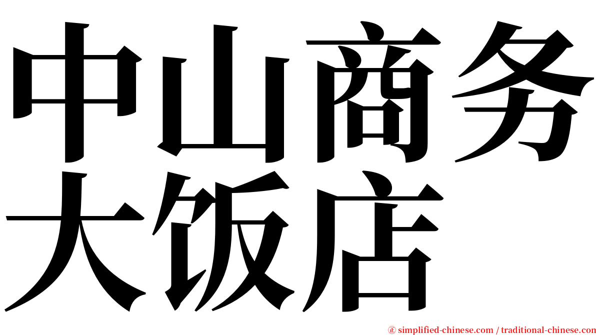 中山商务大饭店 serif font