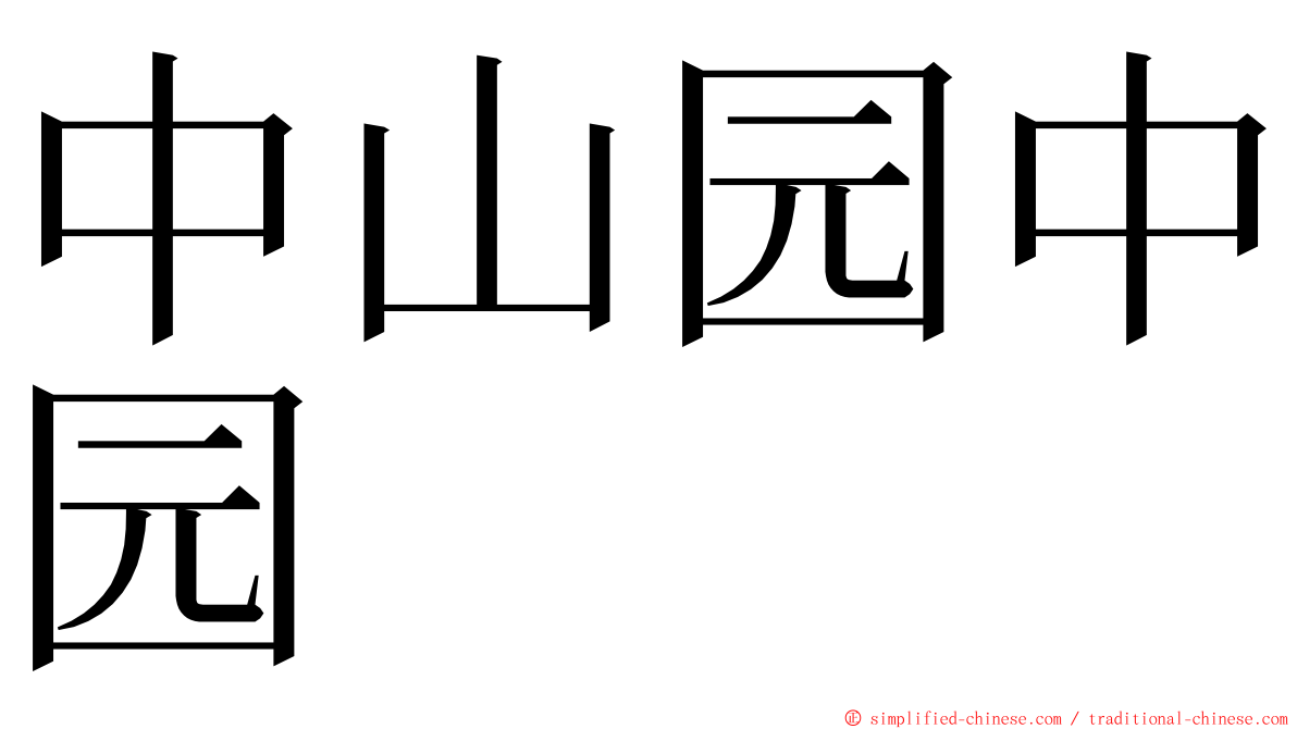 中山园中园 ming font