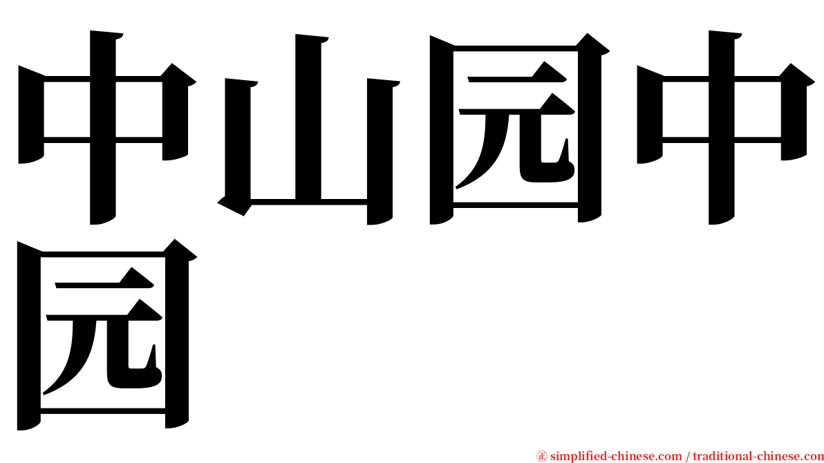 中山园中园 serif font