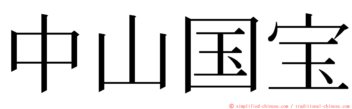 中山国宝 ming font