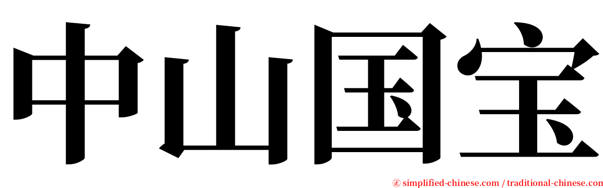 中山国宝 serif font