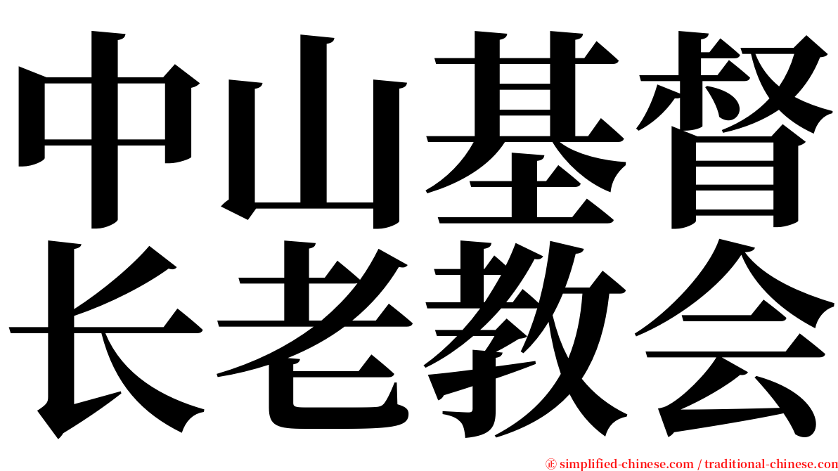中山基督长老教会 serif font
