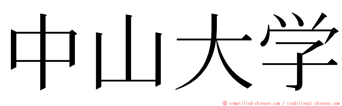 中山大学 ming font