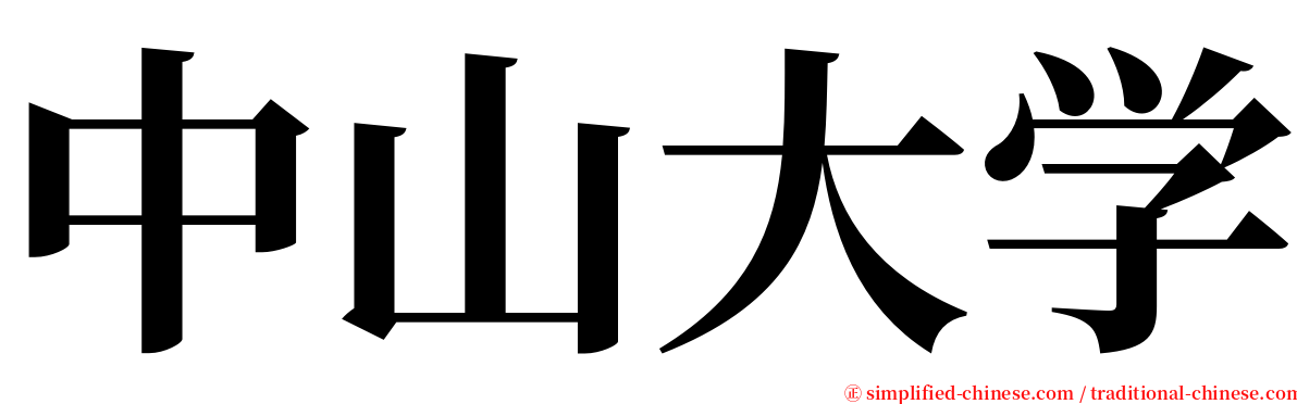 中山大学 serif font