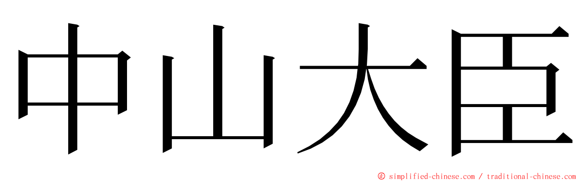 中山大臣 ming font