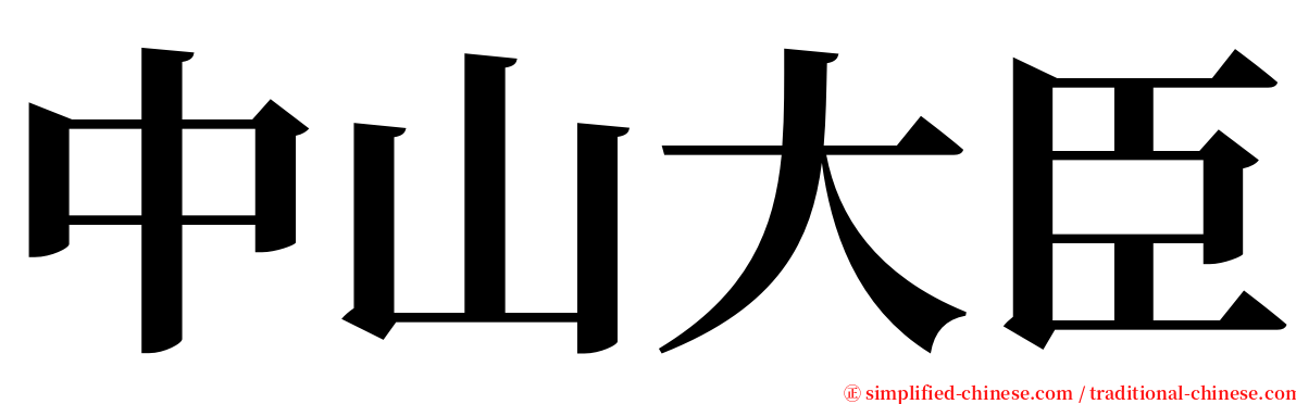 中山大臣 serif font