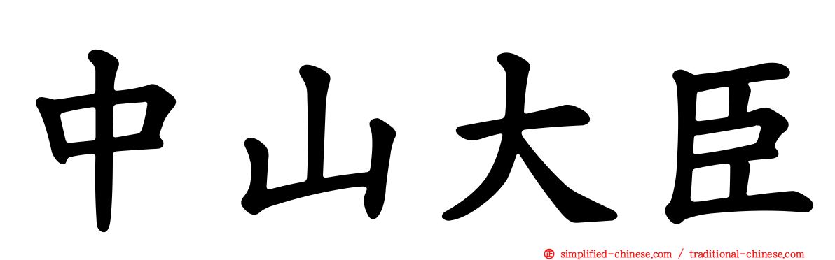 中山大臣