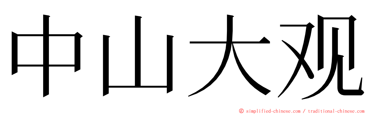 中山大观 ming font