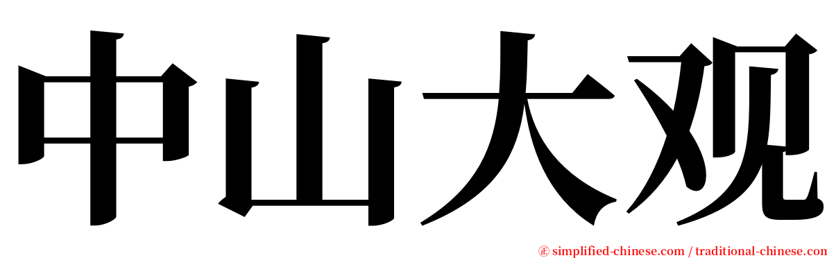 中山大观 serif font